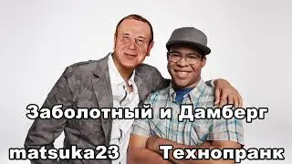 Matsuka23 | ЗАБОЛОТНЫЙ и ДАМБЕРГ