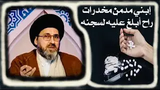 متصلة: إبني يتعاطى المخدرات، يصير أخبر عليه لسجنه ؟ | السيد رشيد الحسيني