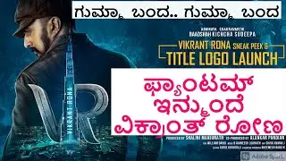 Sudeep Phantom New Title | Vikranth Rona | Dubai | Burj Khalifa Sneak Peek Teaser