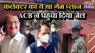 Baran Collector Indra Singh Rao का ये था गेम प्लान, ACB ने पहुंचा दिया जेल || The Fact India ||