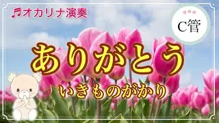 【楽譜】いきものがかり/『ありがとう』/AC管/ヘ長調/原曲＋5キー/jpop/ゲゲゲの女房/【オカリナ演奏】