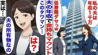 【漫画】夫の貯金で購入したタワマンでマウントを取る嫁→「低層階はダサいｗ」9階に住む人を馬鹿にした結果【スカッと】【ママスカ】