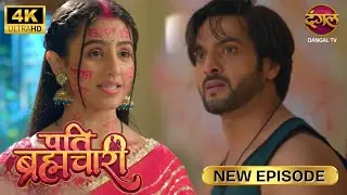 लो, मिट गया नाम और रिश्ता, मगर ईशा ने ये कर दिया| Pati Brahmachari | New Episode | 4K | Full Episode