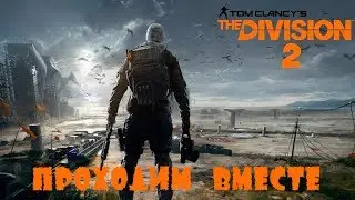 Tom Clancys Дивижн 2 прохождение, ищем топ пушки, зачистка местности