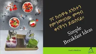 ETHIOPIA Ketogenic ገና ከጠዋቱ አንስተን የምንመገበው ምግብ ቀናችንን ይወስናል/Breakfast Idea for Keto & non-Ketogenic