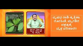 ವೃಷಭ ರಾಶಿ -ರಾಶಿ, ನಕ್ಷತ್ರ, ಗ್ರಹಕ್ಕೆ ವೃಕ್ಷ ಪರಿಹಾರ-TREE THERAPY FOR VRUSHABHA RASHI -Ep1280 04-Aug-2023