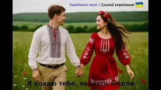 💔 Я кохаю тебе, як ніхто й ніколи | Пісня-бомба 2025! Розриває серце і доводить до сліз.