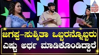 ಸುಶ್ಮಿತಾ ಮತ್ತು ಜಗಪ್ಪ ನಡುವೆ ಗೇಮ್ ಲ್ಲಿ ಗೆದ್ದಿದ್ಯಾರು? | Sushmitha & Jagappa Exclusive Interviews
