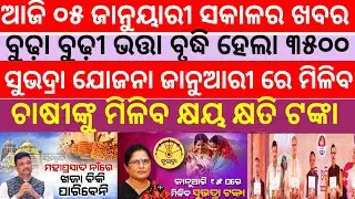 today news 5 January 2025/old pension increase 3500/subhadra payment January