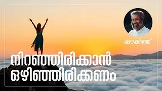 നിറഞ്ഞിരിക്കാൻ ഒഴിഞ്ഞിരിക്കണം | ഷൗക്കത്ത്