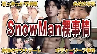 【衝撃】SnowManメンバーの裸の付き合いエピソード50連発
