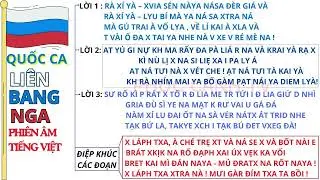 QUỐC CA LB NGA (SHAMAN) | Phiên Âm Tiếng Việt | Russian Anthem (Гимн России), học hát Quốc Ca Nga