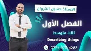 الثالث متوسط \ الوحدة الأولى \المحاضرة 1   وصف الاماكن Describe the places