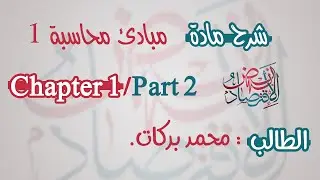 مراجعة - مبادئ محاسبة 1 - شابتر 1 (part 2) ~ الطالب محمد بركات