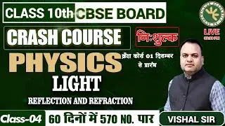 Crash Course  | Class 10TH PHYSICS | 60 Days  | LIGHT - 4 | CLASS - 04