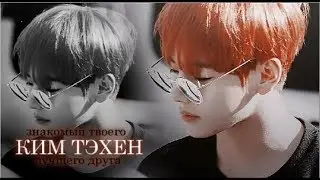 КИМ ТЭХЕН ЗНАКОМЫЙ ТВОЕГО ЛУЧШЕГО ДРУГА || А ты точно натурал?