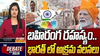 Debate : బహిరంగ రహస్యం.. భారత్ లో అక్రమ వలసలు -  Analyst Murali Manohar | Raj News Telugu