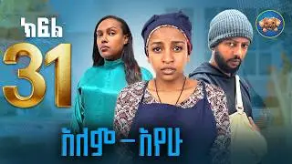 አለምአየው ክፍል 31 | Alemayew EPISODE 31 | NEW Ethiopian Drama 2026| BUBUSHU Drama