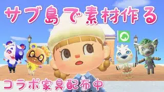 【あつ森】サブ島で素材育てます！コラボ家具配布中🌼｜ライブ【あつまれどうぶつの森】【参加型】