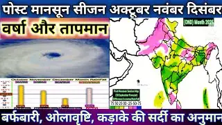 Post Monsoon Session 2025 RainFall Temperature/अक्टूबर से दिसंबर तक का अनुमान।