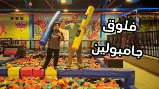 فلوق جامبولين 👌