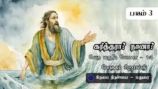 கர்த்தரா? நானா? | யோனா புத்தகத்தின் விளக்கவுரை | Commentary on the Book of Jonah in Bible | பாகம் 3