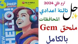 حل ملحق Gem بالكامل تالتة اعدادي 2024 | امتحانات المحافظات English | مراجعة كتاب جيم كاملة ترم تاني