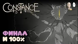 ФИНАЛ! Прошли игру и добили 100% | Constance #6