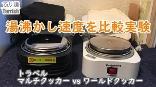 【湯沸時間対決】ワールドクッカーとトラベルマルチクッカーを比較レビュー (Suaoki G500を使って)