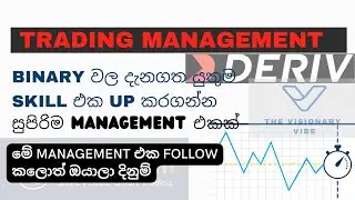 Deriv | Binary | Trading Management | Sinhala | Trading වල දැනගත යුතුම Management එකක්