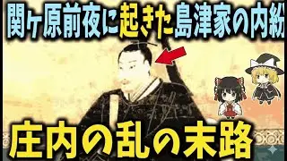 【ゆっくり解説】関ヶ原前夜、島津家を引き裂いた内紛――「庄内の乱」が迎えた悲惨な末路