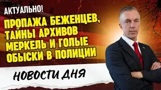 Бюджетный грабеж, исчезнувшие беженцы и нападения в Берлине