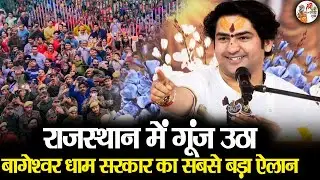 राजस्थान में गूंज उठा बागेश्वर धाम सरकार का सबसे बड़ा ऐलान | Bageshwar Dham Sarkar | Kota, Rajasthan