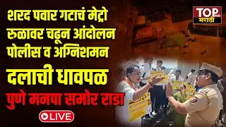 Pune Metro Track Protest&nbsp;: मेट्रो रुळावर आंदोलन; पोलीस,अग्निशमन दलाची धावपळ; मनपा समोर राडा LIVE