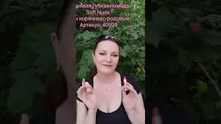 Пудровая губная помада Soft Nude, тон коричнево-розовый .Артикул: 40994