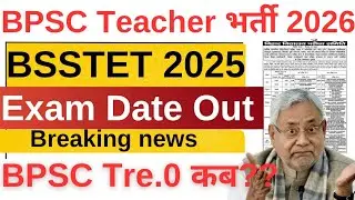 BPSC Special Teacher Exam 2026 Date Out|BPSC Tre 4.0 Lastest news today|BPSC Tre 4.0 Exam Date 📅