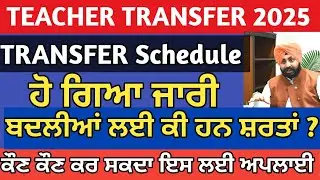 Teacher Transfer 2025 | Teacher Transfer Update | Teacher Transfer Latest Update | Epunjab Transfer