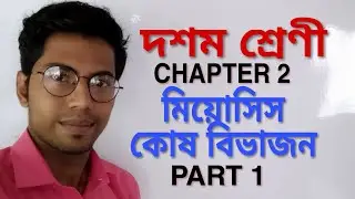 Class 10|chapter 2|Meiosis cell division|মিয়োসিস কোষ বিভাজন|part 1|in bengali|Madhyamik