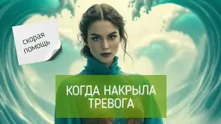 Скорая помощь при тревоге