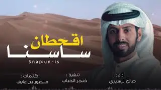 اقحطان ساسنا راعي الاسم الكبير🔥 || الفخر والساس والجوخ الحمر || اداء : صالح الزهيري 2020 ||