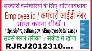 How to search employee id number Government Servant कर्मचारी आईडी नंबर सर्च करना सीखें ।