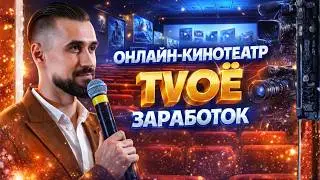 ОНЛАЙН-КИНОТЕАТР TVOЁ ПЛАТИТ ЗА ПРОДВИЖЕНИЕ / КАК ЗАРАБОТАТЬ ДЕНЬГИ НА ПАРТНЁРКЕ ТВОЁ?
