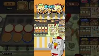 慣れてきた【作って！パンケーキ】#shorts  #ゲーム実況 #実況