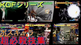 KOF95-2003 ラスボス　超必殺技集　＃KOF　＃ラスボス　＃超必殺技