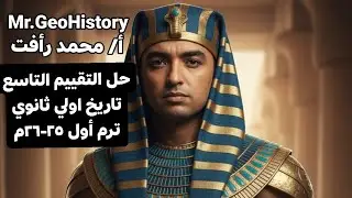 حل التقييم التاسع تاريخ اولي ثانوي ترم أول ٢٥-٢٦م - أ/ محمد رأفت