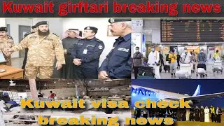 Kuwait girftari checking news, Kuwait ministry latest update, Kuwait latest update today live