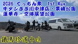 【NO.119】2026 1st run  （2026.01.02）牛タンささ川中津店/粟嶋公園/蓮華寺/空港展望公園