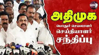 🔴LIVE : புரட்சித் தமிழர் செய்தியாளர் சந்திப்பு | Edappadi Palaniswami PRESSMEET | TN Assembly 2026