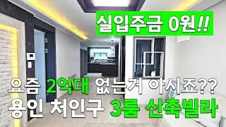 [C2629] 실입주금 원! 전액대출 가능한 용인 신축빌라 분양!! [용인신축빌라][전액대출][신축빌라]