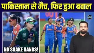 India vs Pakistan Women's World cup match में भी No Handshake, BCCI ने दिया बड़ा बयान | SportsNext